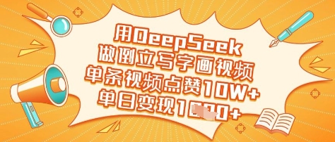 用DeepSeek做倒立写字画视频，单条视频点赞10W+，单日变现多张-卿云社