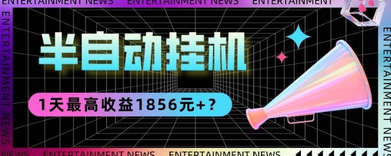 我这朋友做“半自动”挂机项目1天最高收益1856元+？-卿云社