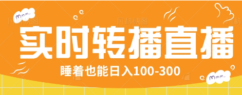 24小时实时转播别人红包小游戏直播间，睡着也能日入100-300【全套教程工具免费】-卿云社