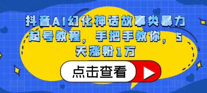 抖音AI幻化神话故事类暴力起号教程，手把手教你，5天涨粉1万-卿云社