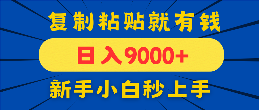手机发评论就有收益，一单10元日入9000+，新手小白复制粘贴秒上手-卿云社