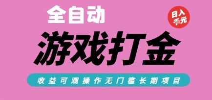 全自动热门游戏打金搬砖，收益可观日入10张，游戏内零氪金，长期稳定可做【揭秘】-卿云社