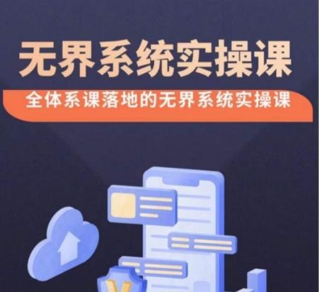 无界系统实操课【38节完整版】，全体系落地无界改版后选择、出价、高投产做付费引流-卿云社