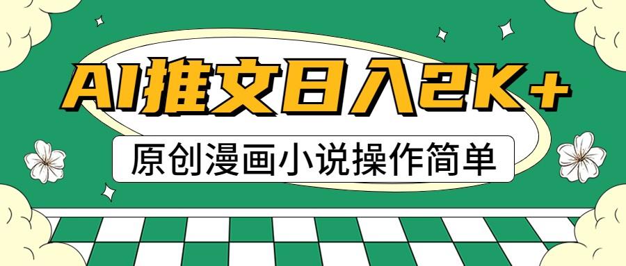 AI漫画小说推文，100%原创，轻松上手，日入2000+-卿云社