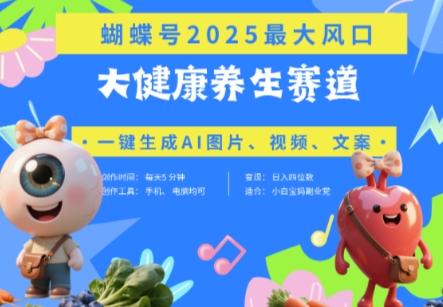 蝴蝶号器官养生赛道+豆包，AI快速产出爆款视频，起号快，带货超级猛，日入四位数-卿云社