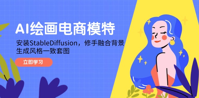 AI绘画电商模特，安装StableDiffusion，修手融合背景，生成风格一致套图-卿云社