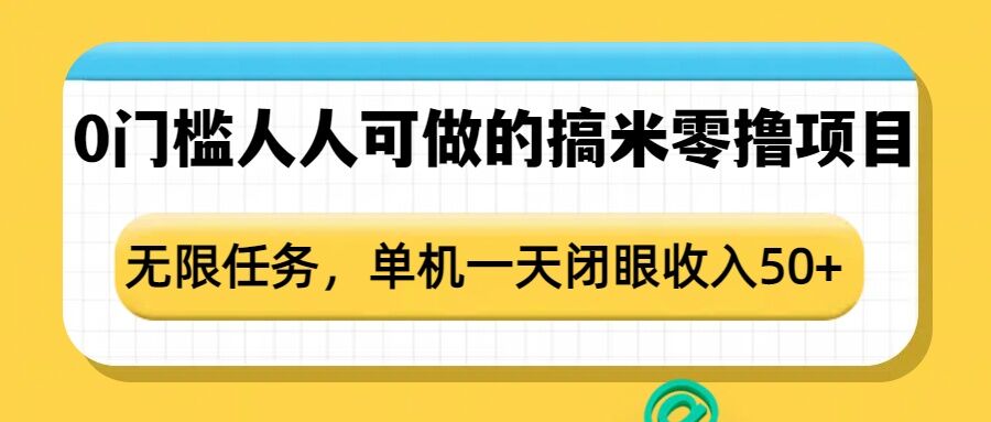 0门槛人人可做的搞米零撸项目，无限任务，单机一天闭眼收入50+-卿云社
