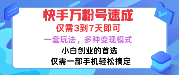 快手万粉号速成，仅需3到七天，小白创业的首选，一套玩法，多种变现模式【揭秘】-卿云社
