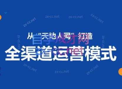 小马哥·全渠道运营增长课-卿云社