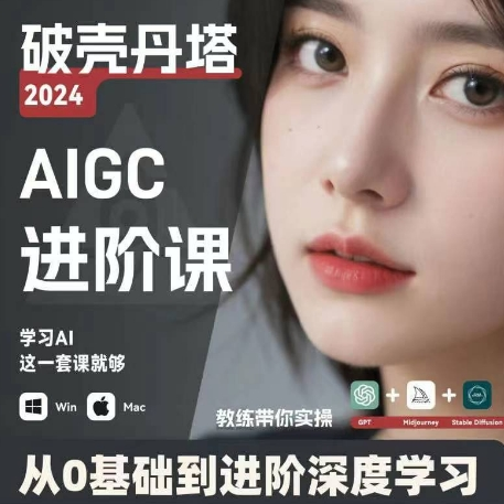 AIGC人工智能零基础到进阶 GPT+MJ+SD商业技术落地 从0基础到进阶深度学习-卿云社