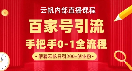 【云帆内部直播课】百家号高效引流 ，单号单日引300+精准创业粉，一分钟一条原创素材，引爆你的私域流量-卿云社