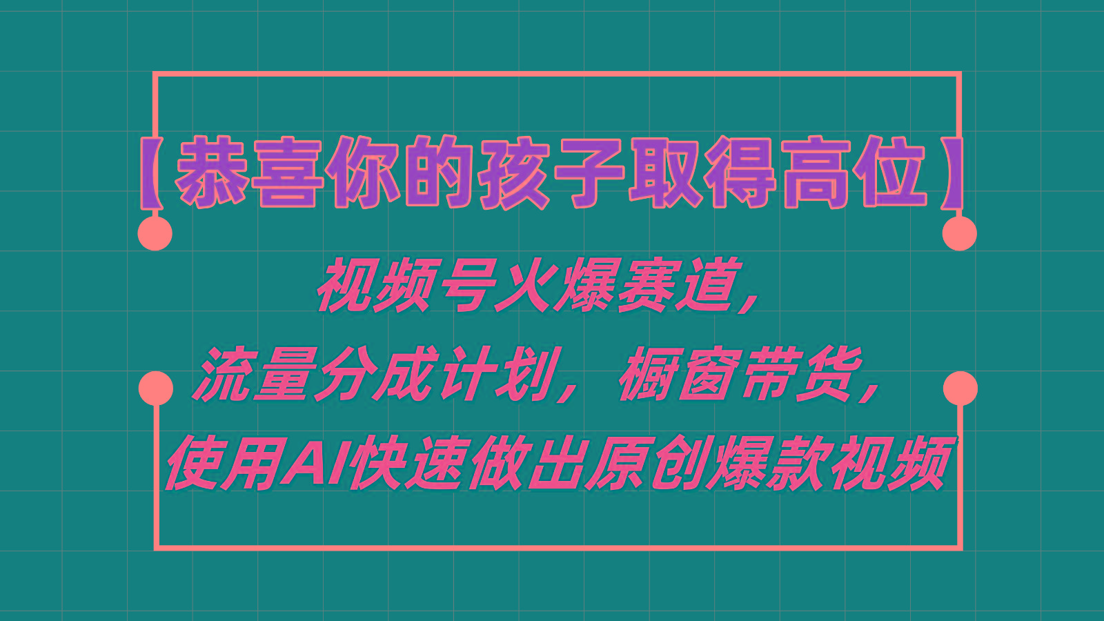 【恭喜你的孩子取得高位】视频号火爆赛道，分成计划橱窗带货，使用AI快速做原创视频-卿云社