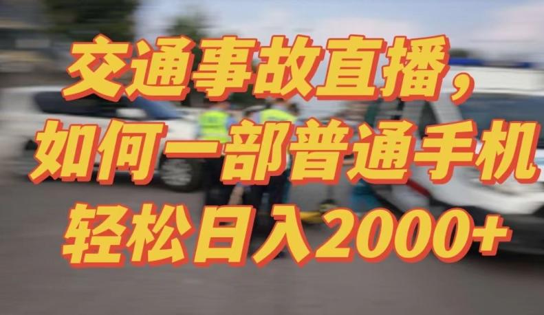 2024最新玩法半无人交通事故直播，实战式教学，轻松日入2000＋，人人都可做【揭秘】-卿云社