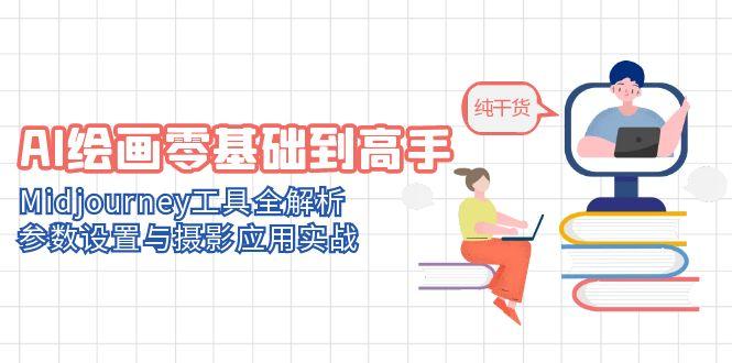 AI绘画零基础到高手，Midjourney工具全解析，参数设置与摄影应用实战-卿云社