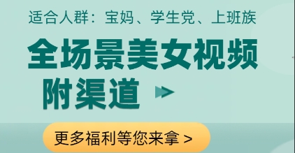 全场景美女视频制作，附渠道，当天变现【揭秘】-卿云社