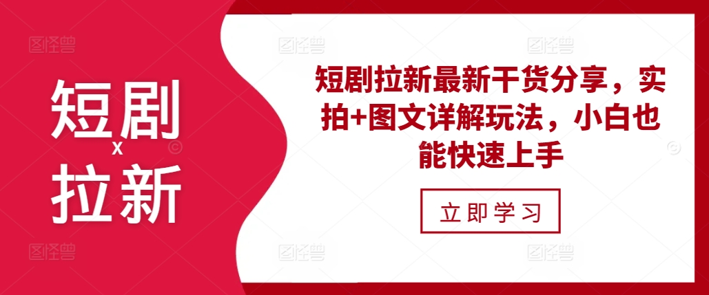 短剧拉新最新干货分享，实拍+图文详解玩法，小白也能快速上手-卿云社