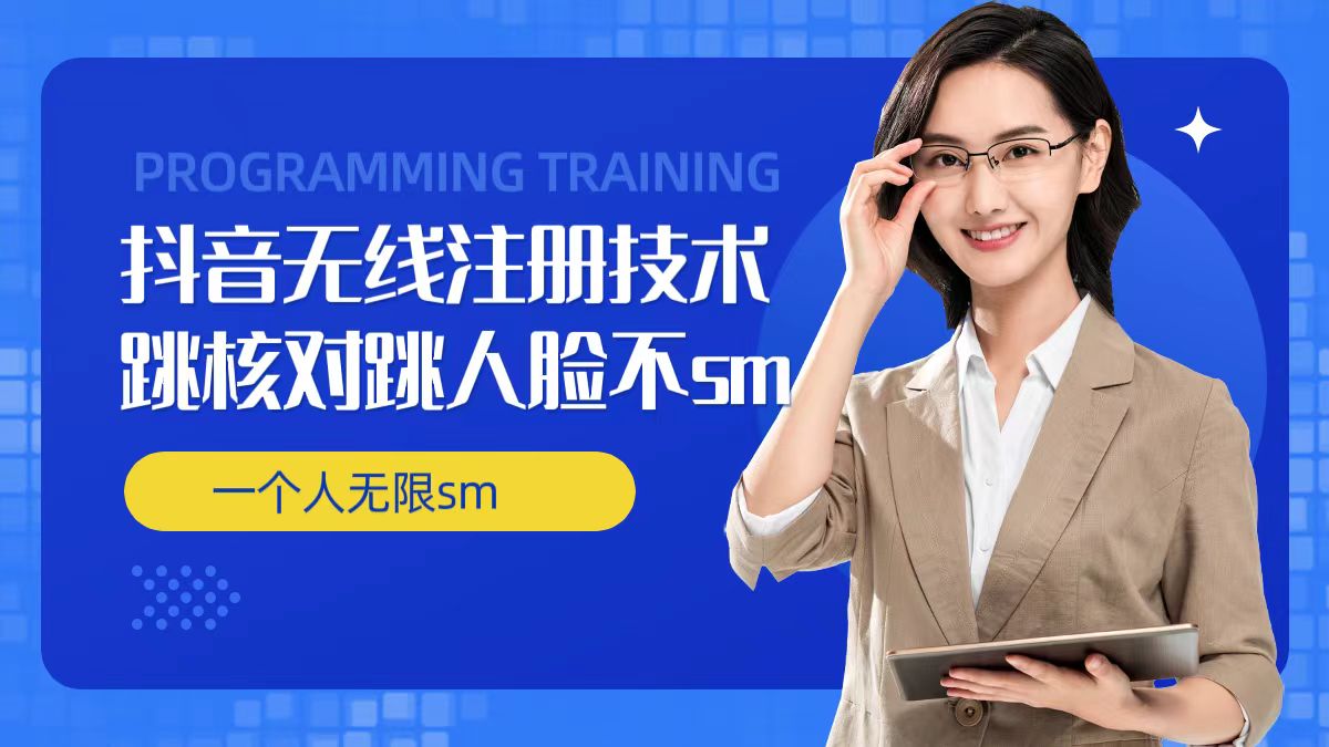 无限注册抖音技术，抖音跳验证核对，抖音跳人脸登录技术，抖音不sm开播技术， 一个人无限实名抖音-卿云社