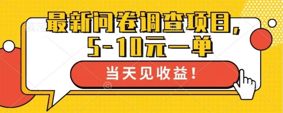 最新问卷调查项目，单日零撸100＋-卿云社