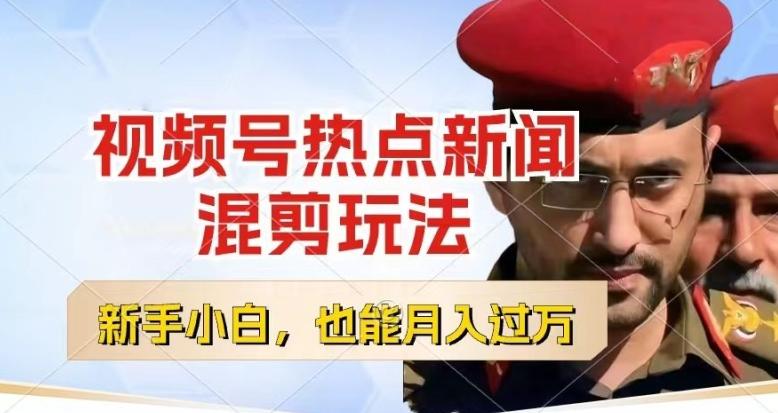 视频号创作者分成，热点新闻混剪玩法，小白也能轻松上手，每天一个小时，轻松月入过w【揭秘】-卿云社
