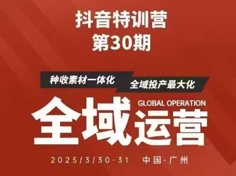 抖音特训营第30期线下培训资料，没有录音视频，正版整理的脑图资料及学员总结核心点-卿云社
