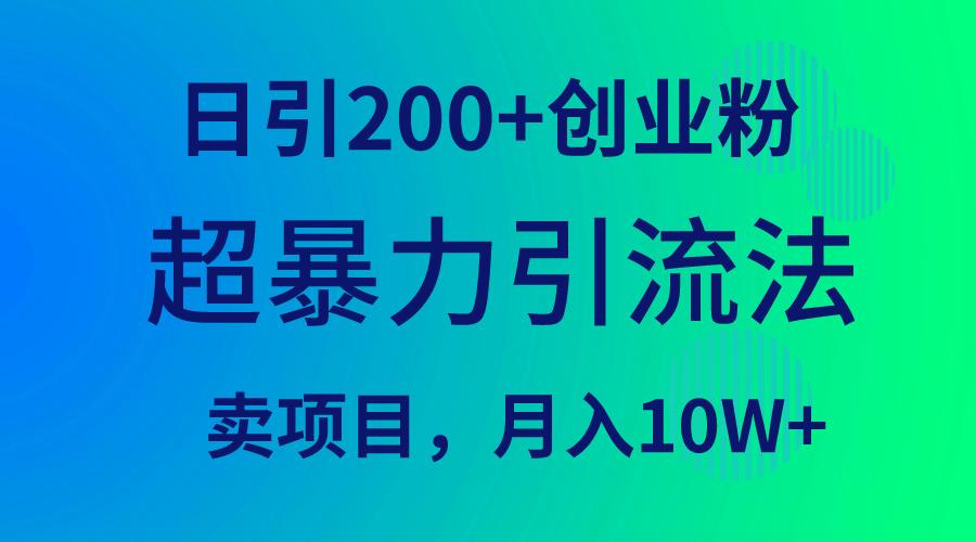 (9654期)超暴力引流法，日引200+创业粉，卖项目月入10W+-卿云社