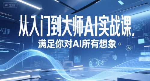 从入门到大师AI实战课，满足你对AI所有想象-卿云社