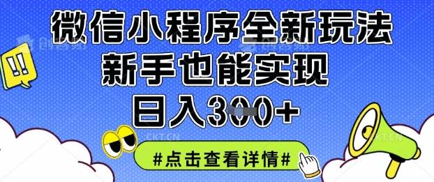 微信小程序全新玩法，新手也能实现日入3张【揭秘】-卿云社