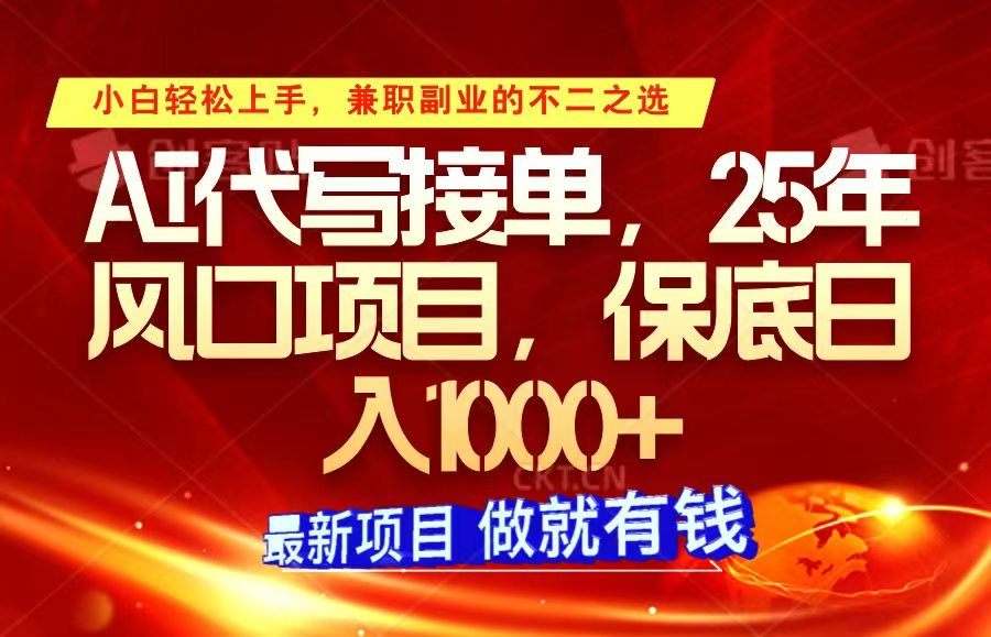 ai代写接单，小白轻松上手，25年风口项目，保底日入1000+-卿云社