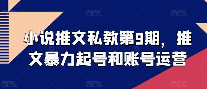 小说推文私教第9期，推文暴力起号和账号运营-卿云社