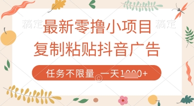 最新零撸小项目，复制粘贴抖音广告即可挣钱，平台大水，任务不限量，一天数张【揭秘】-卿云社