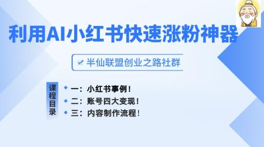 小红书快速涨粉神器，利用AI制作小红书爆款笔记【揭秘】-卿云社