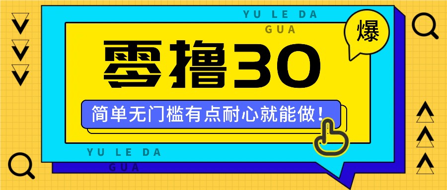 零撸30米的新玩法，简单无门槛，有点耐心就能做！-卿云社