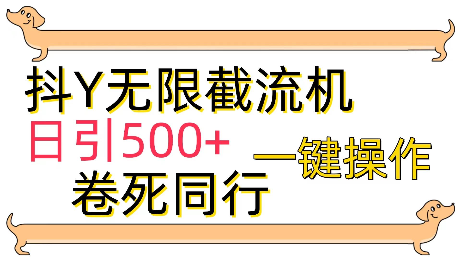 (9972期)[最新技术]抖Y截流机，日引500+-卿云社