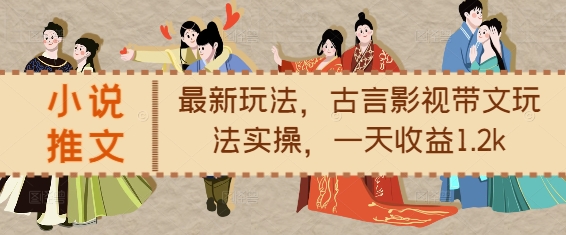 小说推文最新玩法，古言影视带文玩法实操，一天收益1.2k-卿云社
