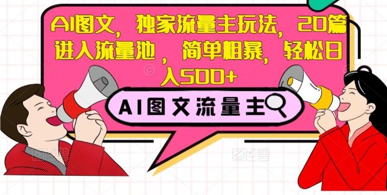 AI图文，独家流量主玩法，20篇进入流量池，简单粗暴，轻松日入500+【揭秘】-卿云社