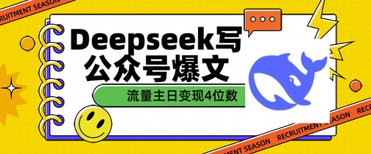 用DeepSeek写公众号爆文，流量主收益一篇文章变现4位数-卿云社
