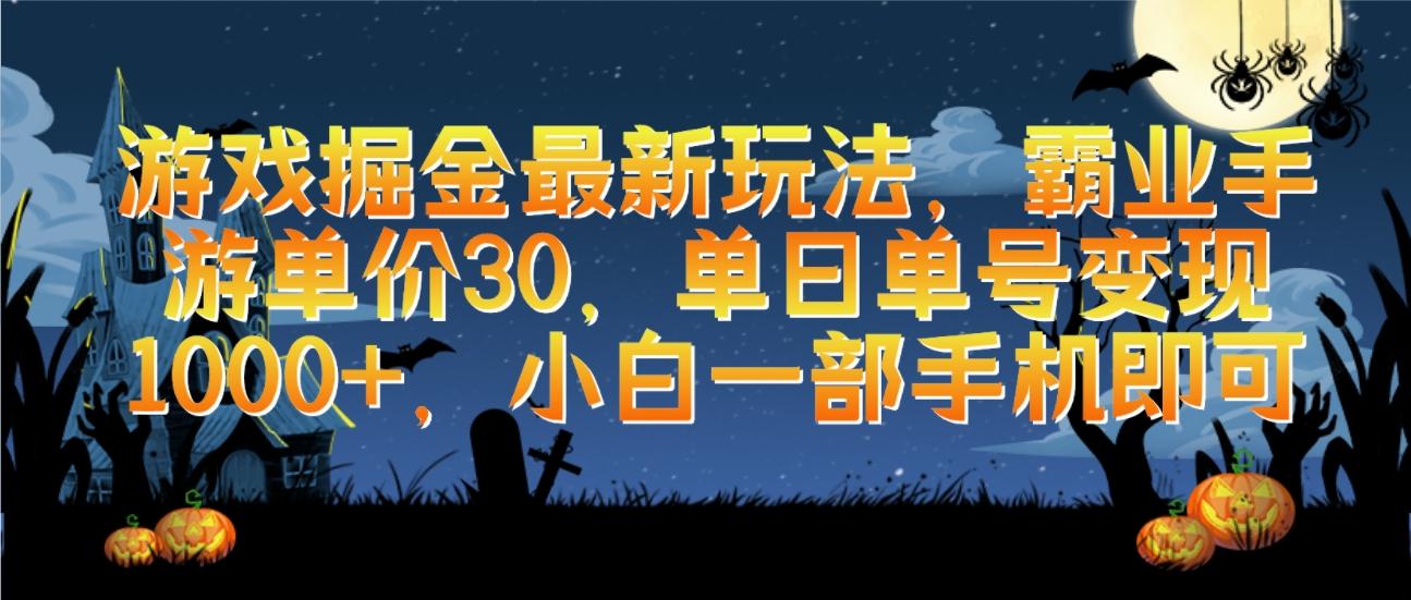 (9924期)游戏掘金最新玩法，霸业手游单价30，单日单号变现1000+，小白一部手机即可-卿云社