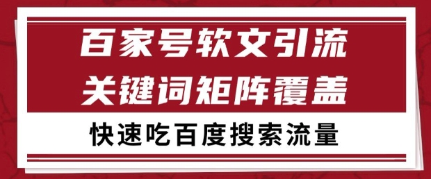 百家号软文引流关键词覆盖打法，吃搜索流量日引99+【揭秘】-卿云社