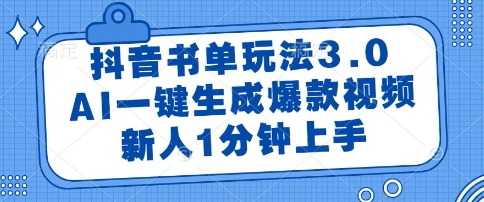 抖音书单玩法3.0，AI一键生成爆款视频，新人1分钟上手【揭秘】-卿云社