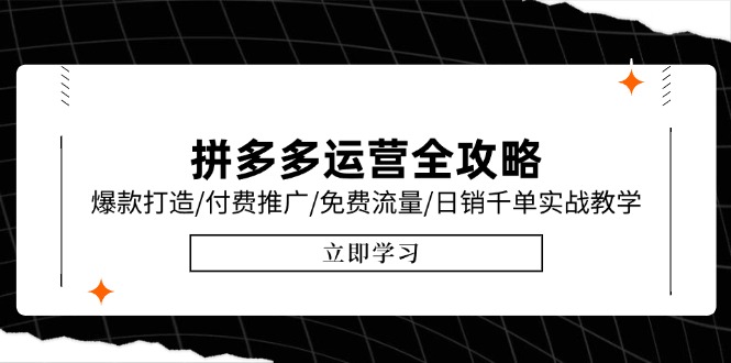 拼多多运营全攻略，爆款打造/付费推广/免费流量/日销千单实战教学/6月更新-卿云社