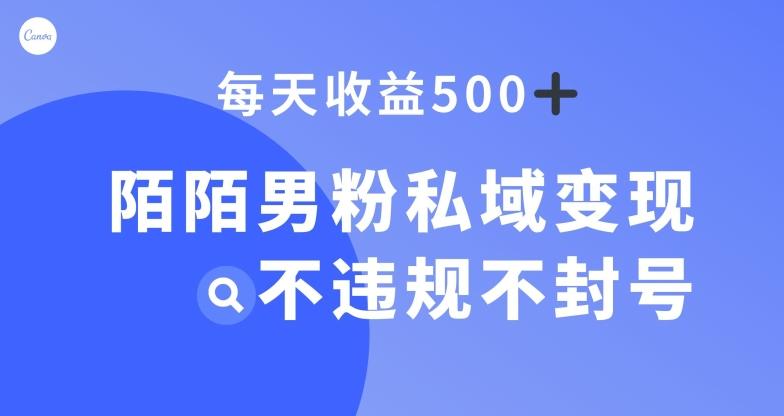 陌陌男粉私域变现新玩法，日入500+，不违规不封号-卿云社