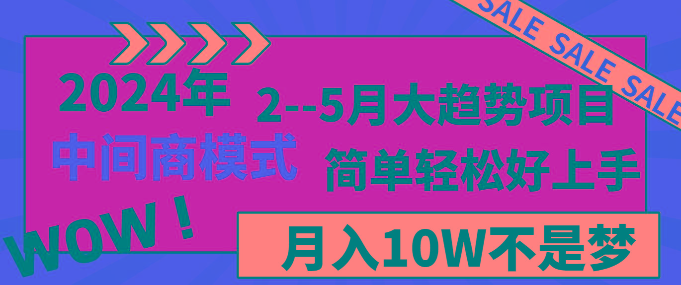 2024年2-5月大趋势项目，利用中间商模式，简单轻松好上手，月入10W不是梦-卿云社