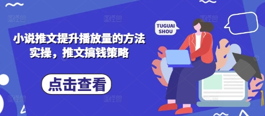 小说推文提升播放量的方法实操，推文搞钱策略-卿云社