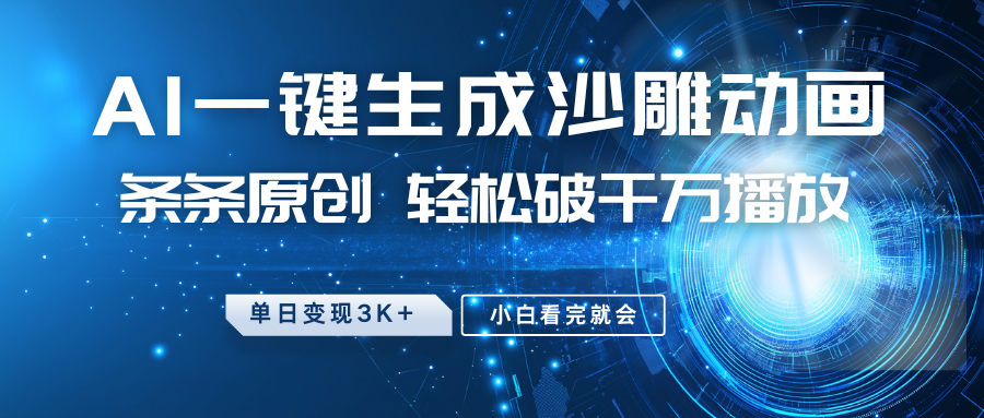 最新沙雕动画玩法，AI一键生成，条条原创 轻松破千万播放，单日变现3K+，小白看完就会-卿云社