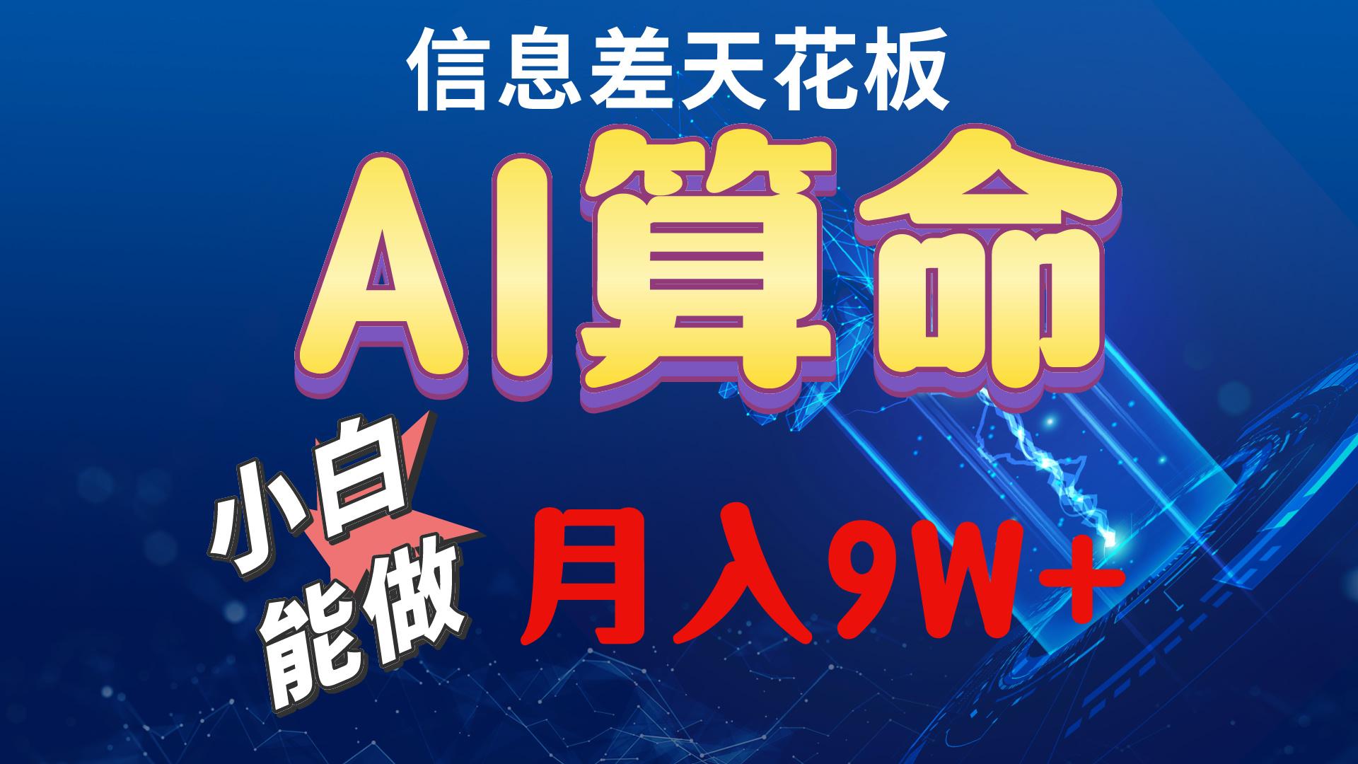 2024AI最新玩法，小白当天上手，轻松月入5w-卿云社