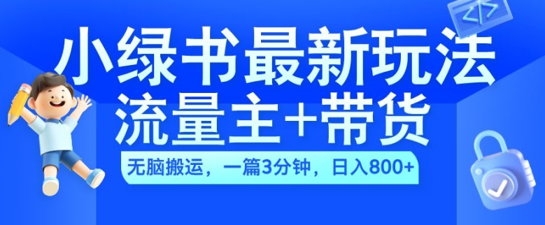 2024小绿书流量主+带货最新玩法，AI无脑搬运，一篇图文3分钟，日入几张-卿云社