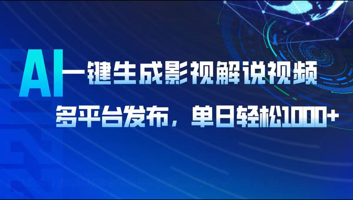 AI一键生成影视解说视频，多平台发布，轻松日入1000+-卿云社