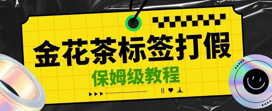 金花茶标签瑕疵打假赔付思路，光速下车，一单利润千+【详细玩法教程】【仅揭秘】-卿云社