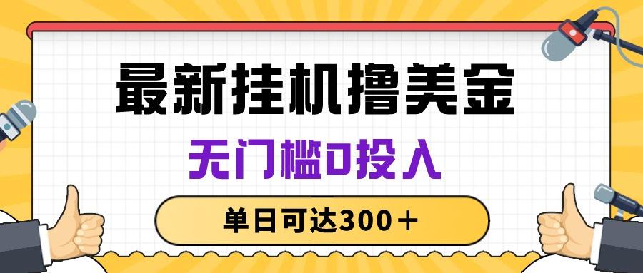 无脑挂机撸美金项目，无门槛0投入，单日可达300＋-卿云社
