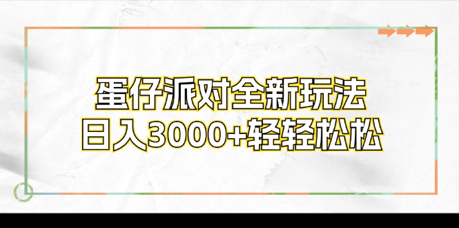 蛋仔派对全新玩法，日入3000+轻轻松松-卿云社
